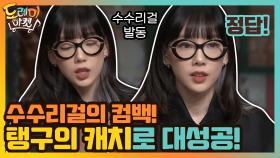 수수리걸의 컴백! 탱구의 캐치로 대성공! | tvN 210102 방송