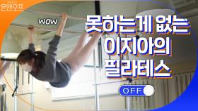 흔들림 없는 완벽한 동작! 필라테스도 잘하는 이지아! | tvN 201128 방송