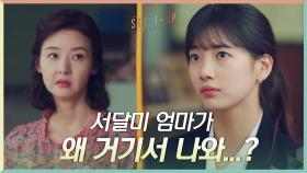 김해숙 수상해~~ 배수지의 예리한 킹리적 갓심에 등장한 송선미?! | tvN 201121 방송