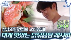 상상초월 연석의 요리솜씨! '대게 맛있는 닭볶음탕' 레시피★ | tvN 201122 방송