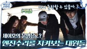 ♨돌발♨ 숨 죽이고 엔진 수리를 지켜보는 대원들... 세이호의 운명은...? | tvN 201122 방송