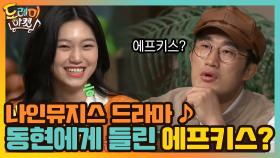 나인뮤지스 드라마 ♪ 동현 귀에만 들린 에프키스! 도대체 뭐죠? | tvN 210109 방송