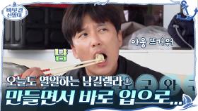 오늘도 가족들 먹이기 위해 열일하는 남길렐라♨ 만들면서 바로 입으로... | tvN 201115 방송