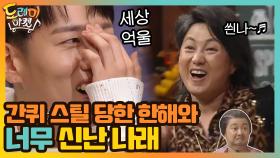 간퀴 스틸 당한 한해와 너무 신이 나버린 나래ㅋㅋㅋㅋㅋ | tvN 201114 방송