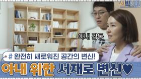 정리 안되던 NO답 방에서 아내를 위한 서재로?! 완전히 새로워진 공간의 변신! | tvN 201123 방송