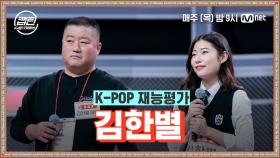 [1회] 김한별 - Without You @K-POP 재능평가 | Mnet 201119 방송