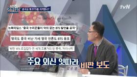 ♨ BTS 트집잡는 중국. 6.25가 항미원조?! ♨ | tvN 201118 방송