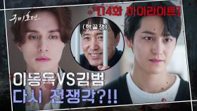 14화#하이라이트#조보아를 선택한 이동욱 VS 형을 선택한 김범! 왜 여기서 또 갈라서려 해 ㅠㅠ | tvN 201126 방송