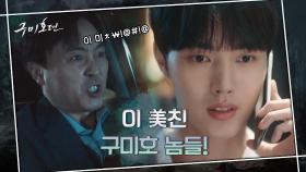 이태리의 살벌 모먼트^^ 여우 형제에게 당하고 온 엄효섭은 동공지진 | tvN 201112 방송