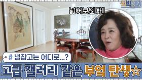 냉장고는 어디로...?ㄷㄷ 딸의 그림이 곳곳에 놓인 고급 갤러리 같은 부엌 탄생☆ | tvN 201116 방송