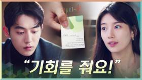 ＂기회를 줘요!＂ 배수지, 클라쓰가 달라진 삼산텍에 영입 제안! | tvN 201129 방송
