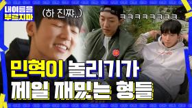 민혁이 놀리는 맛에 사는 정신&용화... (민혁이 귀여워...^_^♥) | tvN 201120 방송