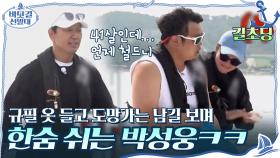 ＂저건 언제 철들까..＂ 규필 옷 들고 도망가는 남길 보며 한숨 쉬는 박성웅ㅋㅋ | tvN 201122 방송