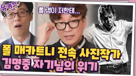 폴 매카트니 전속 사진작가를 하면서... 위기가 찾아왔던 김명중 자기님? | tvN 201202 방송