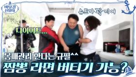 몸매관리 한다는 규필^^ 야식으로 짬뽕 라면 나왔는데 버티기 가능? | tvN 201129 방송