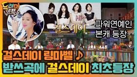 걸스데이 링마벨 ♪ 놀토에 최초로 등장한 걸스데이! | tvN 201121 방송