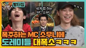 폭주하는 MC 소무니 때문에 뒤로 넘어가는 도레미들 (기절) | tvN 210213 방송