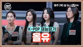 [1회] 올유 - WANNABE @K-POP 재능평가 | Mnet 201119 방송