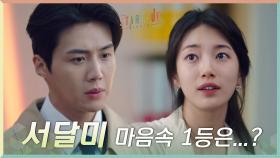 배수지 마음속 1등은 남주혁? 씁쓸해지는 김선호 | tvN 201128 방송
