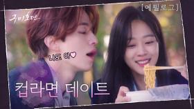 [에필로그] 이동욱x조보아의 행복모먼트♥ 빗속의 컵라면 먹방 | tvN 201126 방송