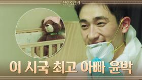 퇴소하는 딱풀이 맞이♬ 세균 박멸에 진심인 아빠 윤박ㅋㅋㅋ | tvN 201124 방송