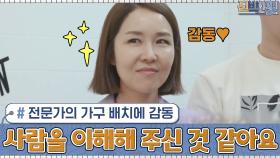 전문가의 가구 배치에 감동...ㅜㅠ ＂가구가 아니라 사람을 이해해 주신 것 같아요＂ | tvN 201123 방송