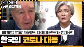 세계적 석학 재레드 다이아몬드가 평가한 한국의 코로나 대응 | tvN 201119 방송