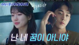 12화#하이라이트#배수지X남주혁 눈물 없이 못 보는 도달 이별ZIP | tvN 201122 방송
