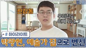 [#하이라이트#] 필요한 물건도 찾을 수없던 박광현의 집 ▶예술가의 집으로 드라마틱한 변신 | tvN 201123 방송