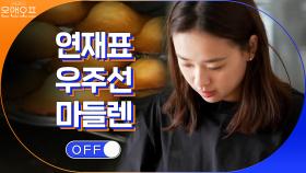 연재표 우주선 마들렌 만들기! 짤주머니가 없으면 OOO으로 대체하는 센스 | tvN 201114 방송