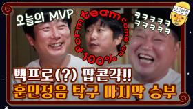 100pro 팝콘각 훈민정음 탁구 마지막 승부…!! (*오늘의 MVP 수근) | tvN 201127 방송