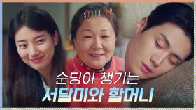 찐애정 가득♡ 순딩이 김선호 챙겨주는 김해숙X배수지 | tvN 201128 방송