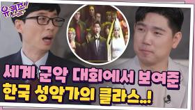 세계 군악 대회에서 한국 성악가의 위력을 보여준 유영광 자기님! | tvN 201202 방송