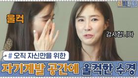 오직 자신만을 위한 자기계발 공간에 감정이 벅차오른 수경,,,(ㅠ_ㅠ) | tvN 201109 방송