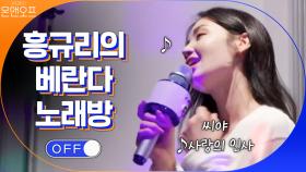 흥규리의 베란다 노래방! 밖에서 보면 강변북로 블루투스 귀신 | tvN 201121 방송