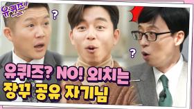 유퀴즈 최초! 퀴즈 중간에 갑자기 ＂NO!＂ 외치는 공유 자기님? ㅋㅋ | tvN 201125 방송