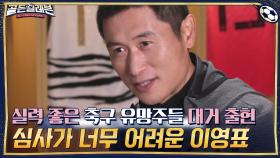 실력 좋은 축구 유망주들 대거 출현에 심사가 너무 어려운 이영표... | tvN 201130 방송