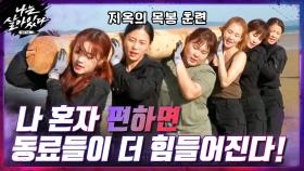 팀워크 훈련♨? 나 혼자 편하면 동료들이 더 힘들어진다.... | tvN 201119 방송
