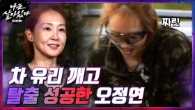 헤드레스트로 탈출♨? 차 유리 깨고 탈출에 성공하는 오정연0_0 | tvN 201112 방송