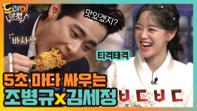 5초 마다 싸우는 조병규x김세정 ^^ | tvN 210213 방송