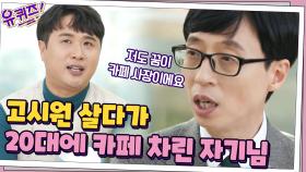 큰 자기의 꿈? 27살에 귀향 + 카페 차린 이종효 자기님 | tvN 201125 방송