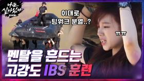 고강도 IBS 훈련 ▶ 멘탈을 흔드는 강한 훈련에 결국 팀워크 분열.... | tvN 201119 방송