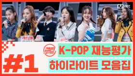 [캡틴] EP.2 K-POP 재능평가 하이라이트 모음.ZIP★ #1 | Mnet 201126 방송
