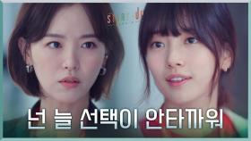 ＂넌 늘 선택이 안타까워＂ 강한나의 파워 도발에 멘탈 부여잡는 배수지 | tvN 201031 방송