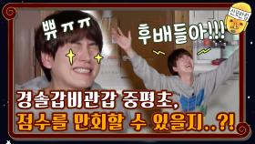 경솔갑비관갑 중평초, 과연 점수를 만회할 수 있을지..?! | tvN 201023 방송