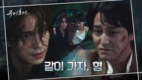 마침내 풀린 오해! 포기하려던 김범, 과거의 그날처럼 형 이동욱 따라나섰다! | tvN 201104 방송
