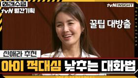 (신애라 추천) 아이의 적대심을 낮추는 대화법 | tvN 201020 방송