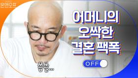 구준엽을 향한 어머니의 오싹한 결혼 팩폭..! 이럴 때 위기탈출 꿀팁은? | tvN 201107 방송