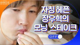 자칭 헤픈(?) 장우혁의 모닝 스테이크 준비! | tvN 201024 방송