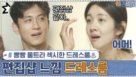 빵빵 울트라 섹시한 드레스룸♨ 완전 편집샵 느낌 나는 드레스룸의 변신! | tvN 201102 방송